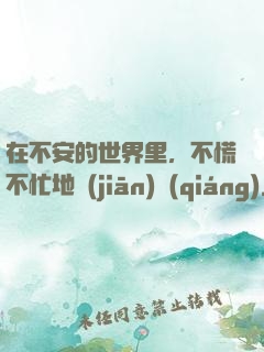 在不安的世界里，不慌不忙地堅(jiān)強(qiáng)
