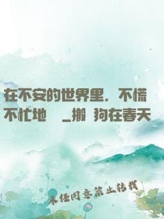 在不安的世界里，不慌不忙地堅強