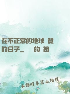在不正常的地球開餐廳的日子