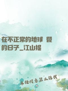 在不正常的地球開餐廳的日子