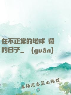 在不正常的地球開餐廳的日子