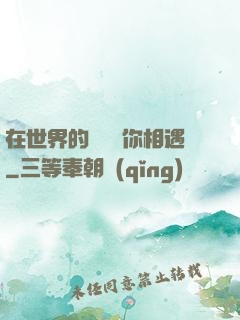 在世界的盡頭與你相遇