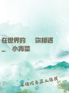 在世界的盡頭與你相遇
