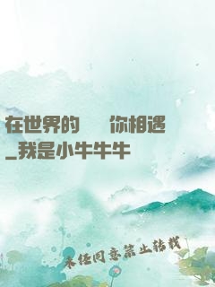 在世界的盡頭與你相遇