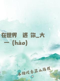 在世界盡頭遇見你