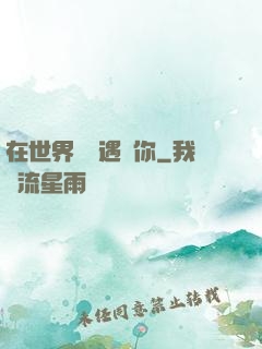 在世界盡頭遇見你