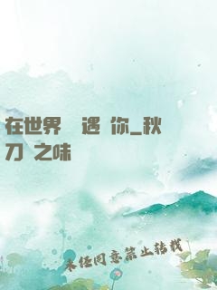 在世界盡頭遇見你