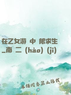 在乙女游戲中極限求生