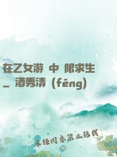 在乙女游戲中極限求生