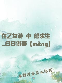在乙女游戲中極限求生