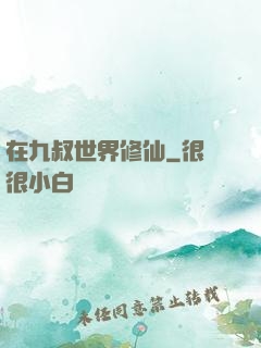 在九叔世界修仙