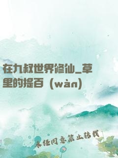 在九叔世界修仙