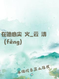 在他心尖縱火