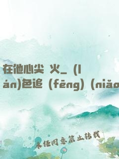 在他心尖縱火