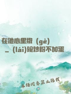 在他心里撒個(gè)歡