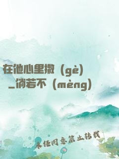 在他心里撒個(gè)歡