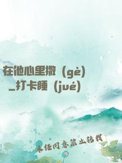在他心里撒個(gè)歡