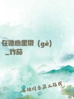 在他心里撒個(gè)歡