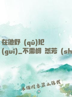 在他野區(qū)犯規(guī)