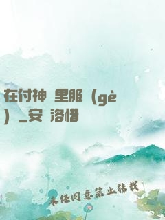 在付神懷里服個(gè)軟
