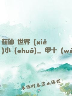 在仙俠世界寫(xiě)小說(shuō)