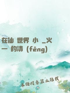 在仙俠世界寫小說