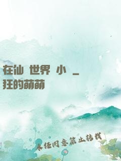 在仙俠世界寫小說