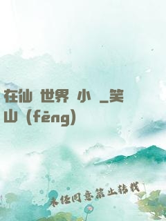 在仙俠世界寫小說