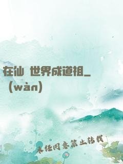 在仙俠世界成道祖
