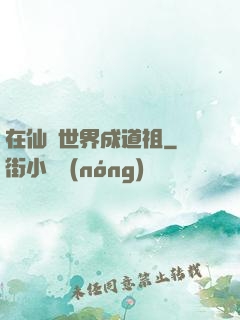 在仙俠世界成道祖