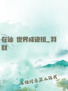 在仙俠世界成道祖