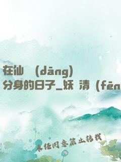 在仙俠當(dāng)分身的日子