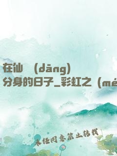 在仙俠當(dāng)分身的日子