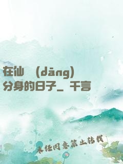 在仙俠當(dāng)分身的日子
