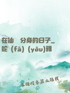 在仙俠當分身的日子
