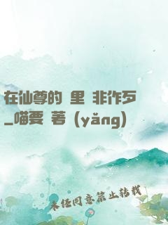 在仙尊的懷里為非作歹