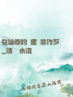 在仙尊的懷里為非作歹