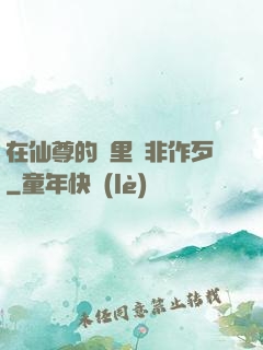 在仙尊的懷里為非作歹