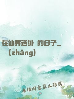 在仙界送外賣的日子