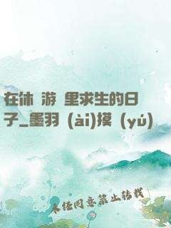 在休閑游戲里求生的日子
