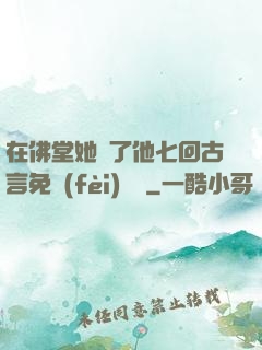 在佛堂她騎了他七回古言免費(fèi)閱讀