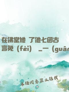 在佛堂她騎了他七回古言免費(fèi)閱讀