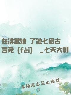 在佛堂她騎了他七回古言免費(fèi)閱讀