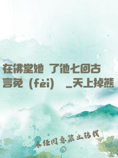 在佛堂她騎了他七回古言免費(fèi)閱讀