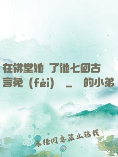 在佛堂她騎了他七回古言免費(fèi)閱讀