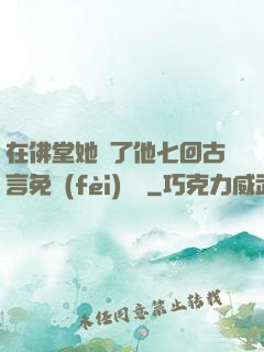 在佛堂她騎了他七回古言免費(fèi)閱讀