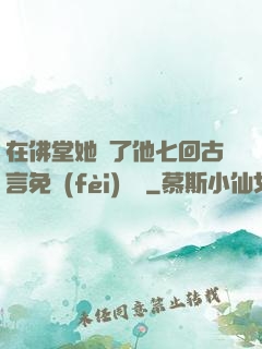 在佛堂她騎了他七回古言免費(fèi)閱讀