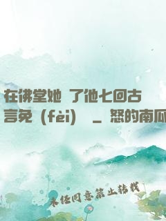 在佛堂她騎了他七回古言免費(fèi)閱讀