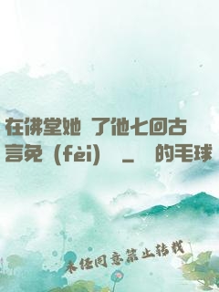 在佛堂她騎了他七回古言免費(fèi)閱讀
