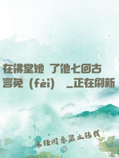 在佛堂她騎了他七回古言免費(fèi)閱讀